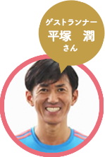 ゲストランナー 平塚 潤さん ゲストランナー 平塚 潤さん