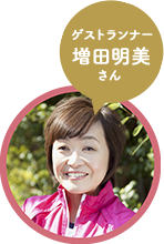 ゲストランナー 増田明美さん ゲストランナー 増田明美さん
