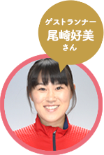 ゲストランナー 尾崎 好美さん ゲストランナー 尾崎 好美さん