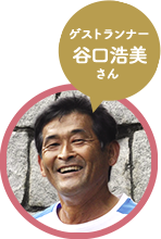ゲストランナー 谷口浩美さん ゲストランナー 谷口浩美さん