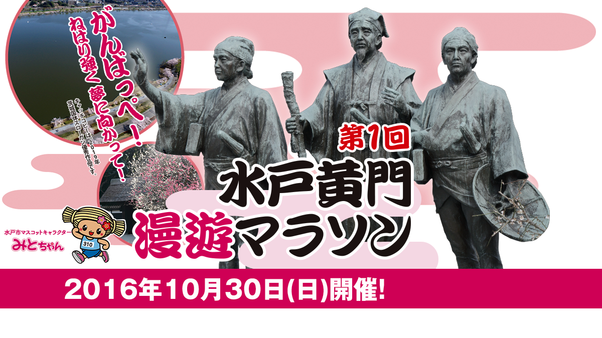 第一回水戸黄門漫遊マラソン 2016年10月30日(日)9時スタート! 第一回水戸黄門漫遊マラソン 2016年10月30日(日)9時スタート!4月中旬エントリー受付開始(予定)