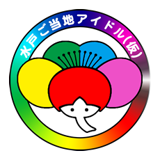 水戸ご当地アイドル(仮)