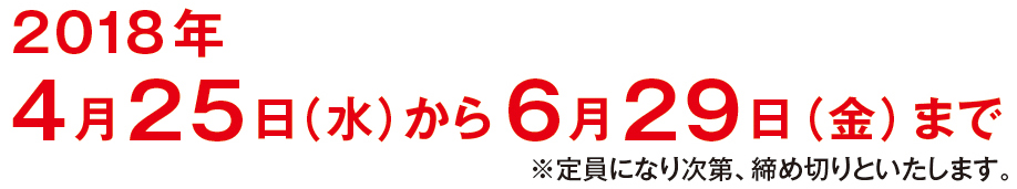 2018年4月25日(水)から6月29日(金)まで