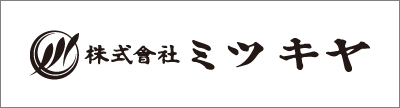 株式会社ミツキヤ