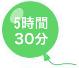 5時間30分