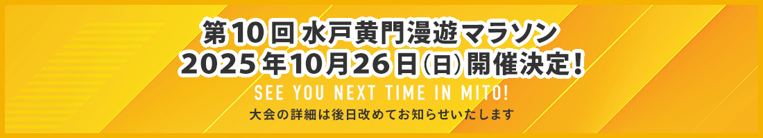 第10回水戸黄門漫遊マラソン2025年10月26日（日）開催決定！