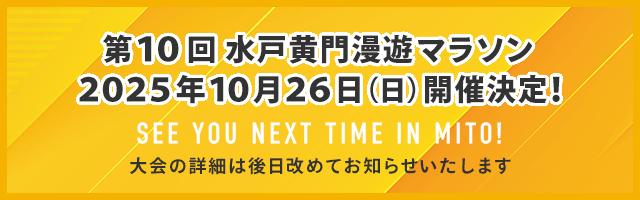 第10回水戸黄門漫遊マラソン2025年10月26日（日）開催決定！