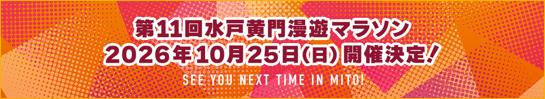 第11回水戸黄門漫遊マラソン 2026年10月25日（日）開催決定！