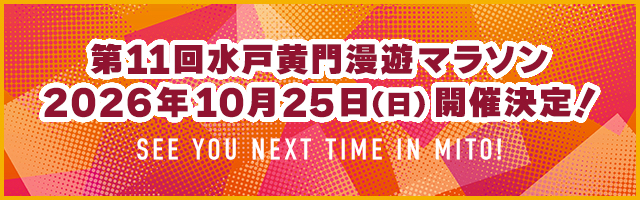 第11回水戸黄門漫遊マラソン 2026年10月25日（日）開催決定！