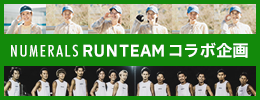 NUMERALS RUNTEAM コラボ企画