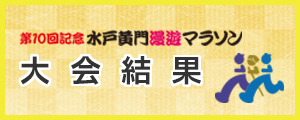 第10回大会結果