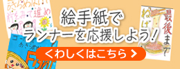 絵手紙でランナーを応援しよう！