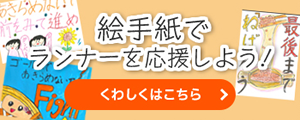 絵手紙でランナーを応援しよう！