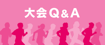 大会Q&A