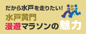 水戸黄門漫遊マラソンの魅力
