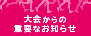大会からの重要なお知らせ