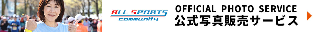 公式写真販売サービス