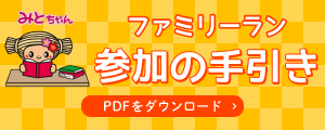 ファミリーラン参加の手引き