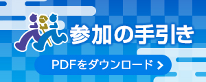 参加の手引き