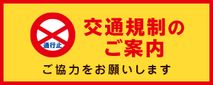交通規制