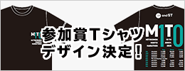 参加賞Tシャツデザイン決定！