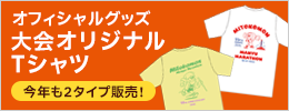 大会オリジナルTシャツ