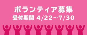 ボランティア募集