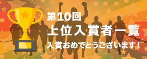 第10回記念大会上位入賞者一覧