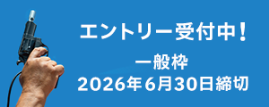 一般枠エントリー 6/30締切