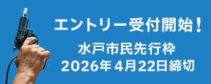 水戸市民先行枠エントリー 4/22締切