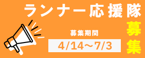 ランナー応援隊募集 7/3締切