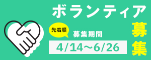 ボランティア募集 6/26締切