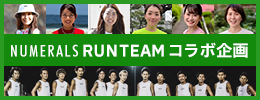 NUMERALS RUN TEAM コラボ企画