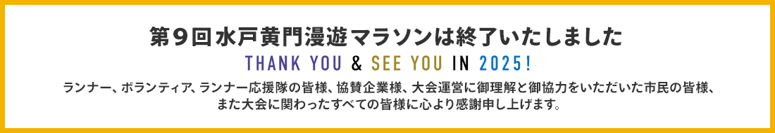 第9回水戸黄門漫遊マラソンは終了いたしました