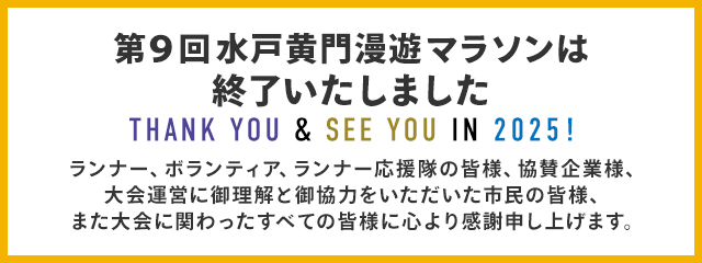 第9回水戸黄門漫遊マラソンは終了いたしました