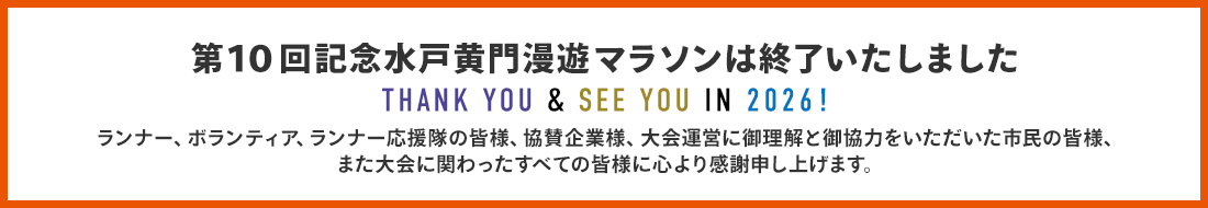 第10回水戸黄門漫遊マラソンは終了いたしました