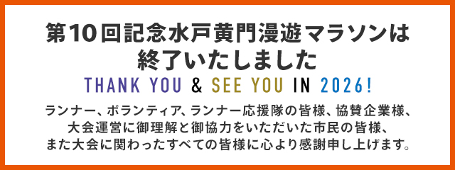 第10回水戸黄門漫遊マラソンは終了いたしました